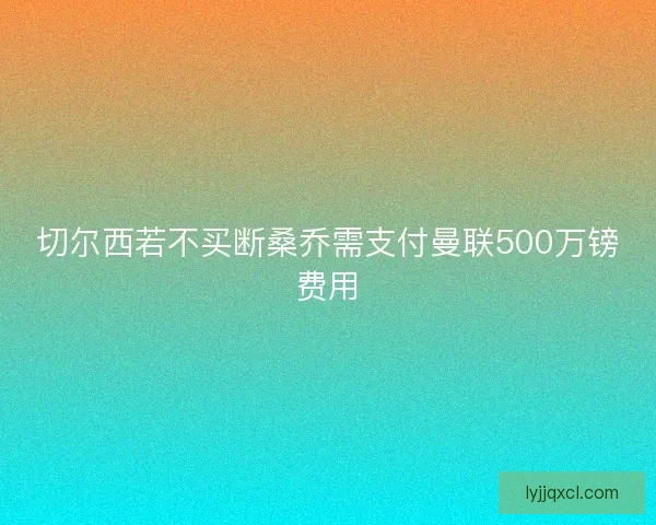 切尔西若不买断桑乔需支付曼联500万镑费用
